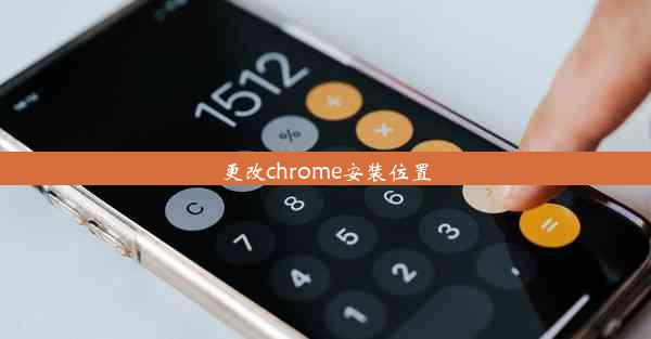 更改chrome安装位置