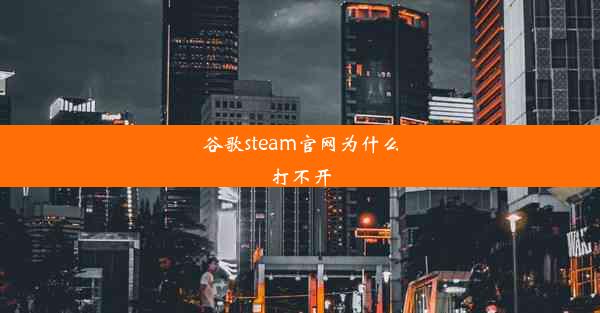 谷歌steam官网为什么打不开