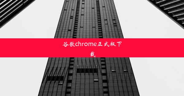 谷歌chrome正式版下载