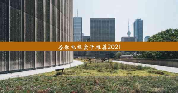 谷歌电视盒子推荐2021