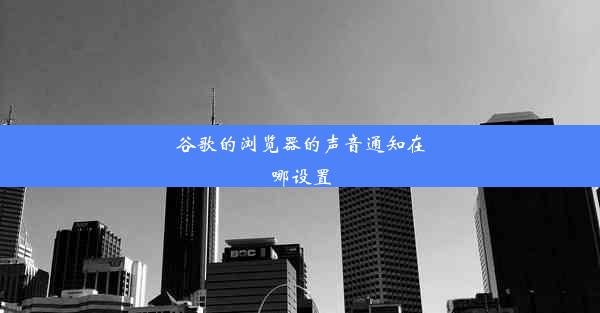 谷歌的浏览器的声音通知在哪设置