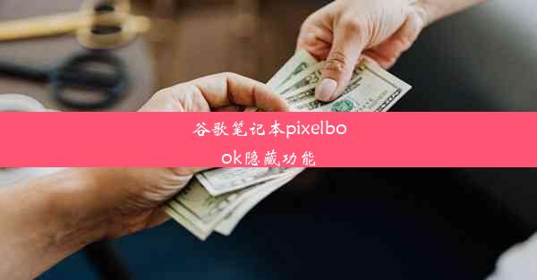 谷歌笔记本pixelbook隐藏功能