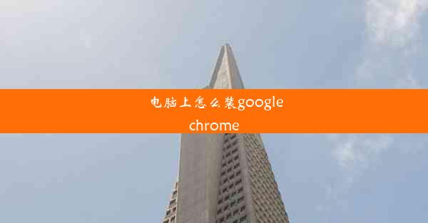 电脑上怎么装googlechrome