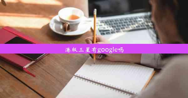 港版三星有google吗