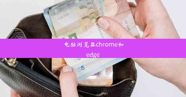 电脑浏览器chrome和edge