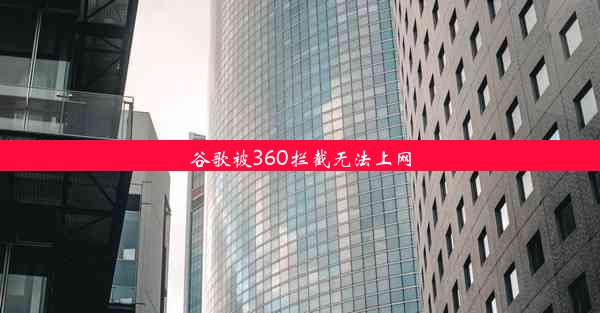 谷歌被360拦截无法上网