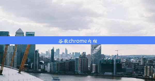 谷歌chrome内核