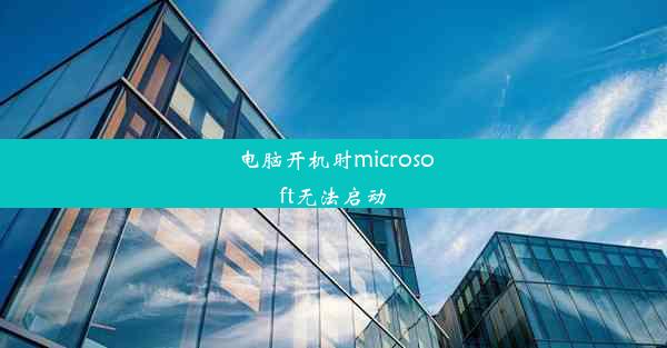 电脑开机时microsoft无法启动