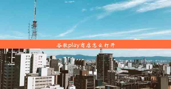 谷歌play商店怎么打开