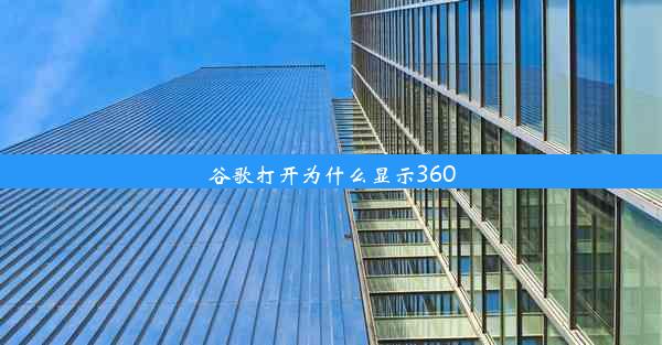 谷歌打开为什么显示360