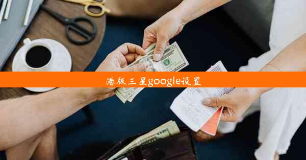 港版三星google设置