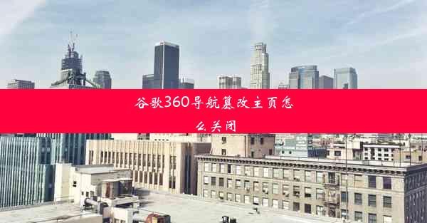 谷歌360导航篡改主页怎么关闭