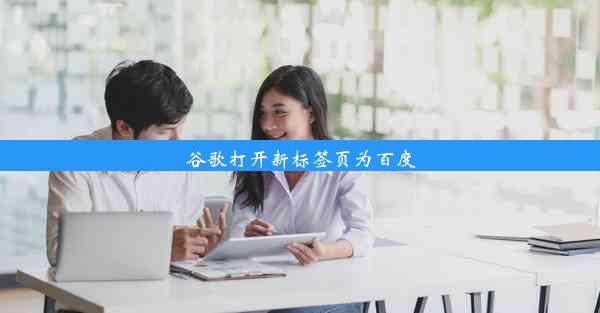 谷歌打开新标签页为百度