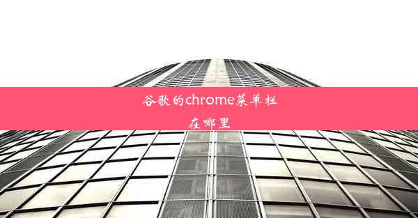 谷歌的chrome菜单栏在哪里