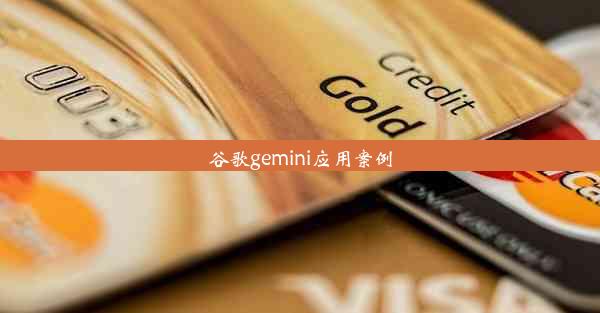 谷歌gemini应用案例