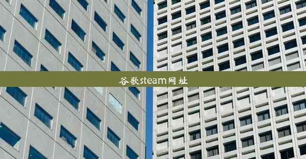 谷歌steam网址