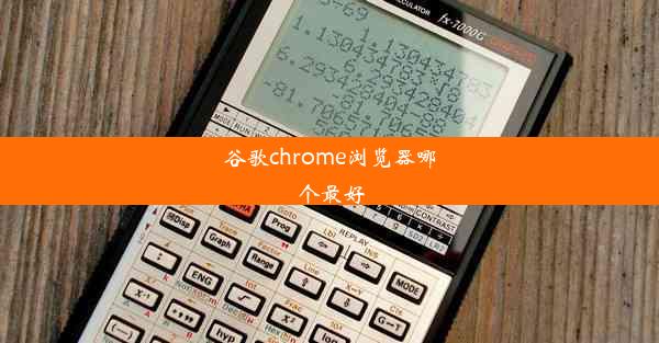 谷歌chrome浏览器哪个最好