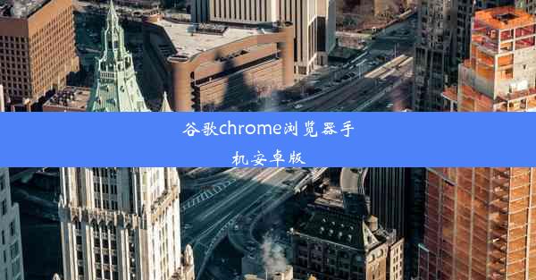 谷歌chrome浏览器手机安卓版