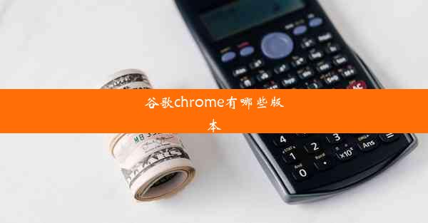 谷歌chrome有哪些版本