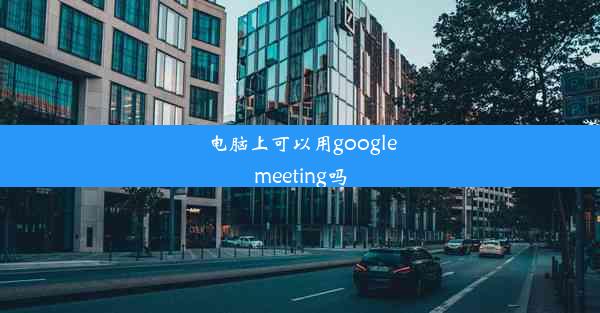 电脑上可以用googlemeeting吗