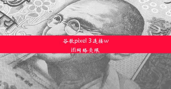 谷歌pixel 3连接wifi网络受限