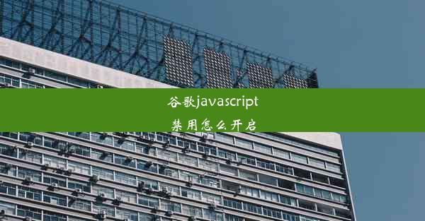 谷歌javascript禁用怎么开启