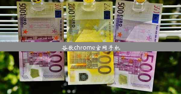 谷歌chrome官网手机