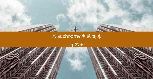 谷歌chrome应用商店打不开