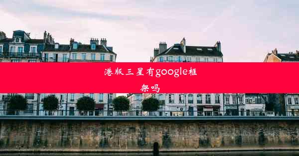 港版三星有google框架吗