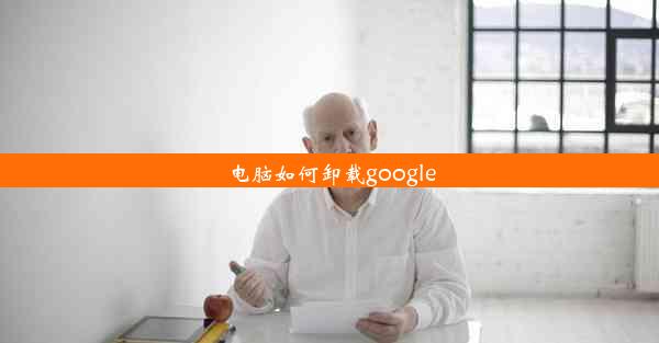 电脑如何卸载google