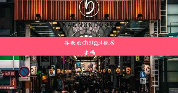 谷歌的chatgpt很厉害吗