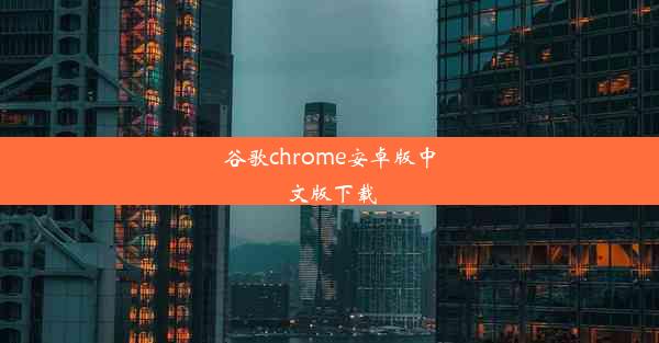 谷歌chrome安卓版中文版下载