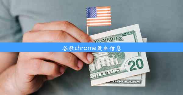 谷歌chrome最新信息