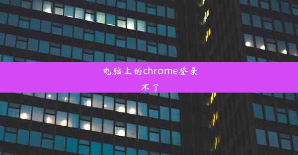 电脑上的chrome登录不了