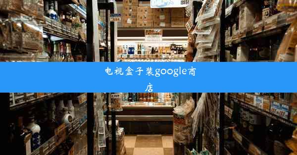 电视盒子装google商店