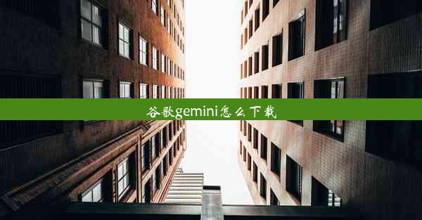 谷歌gemini怎么下载