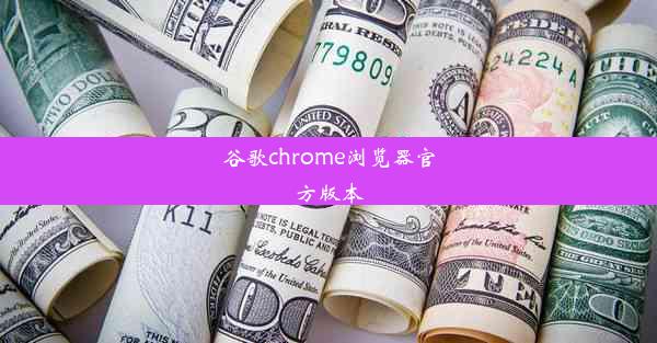 谷歌chrome浏览器官方版本