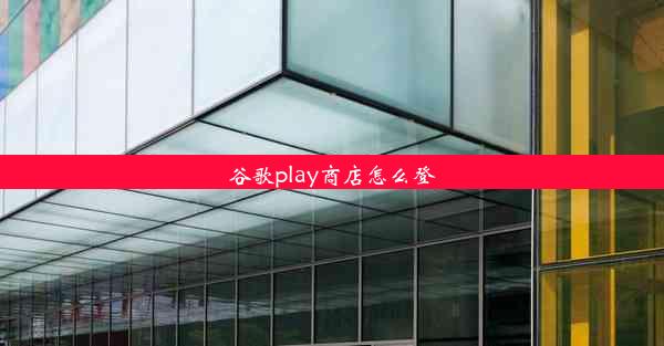 谷歌play商店怎么登