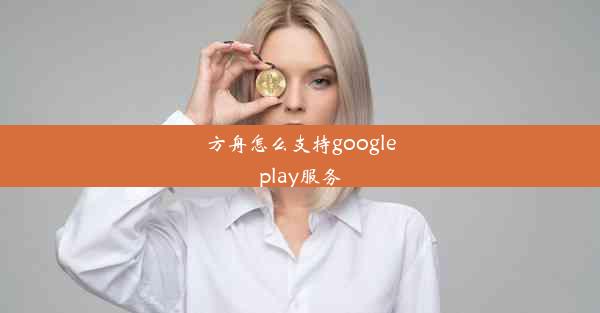 方舟怎么支持googleplay服务