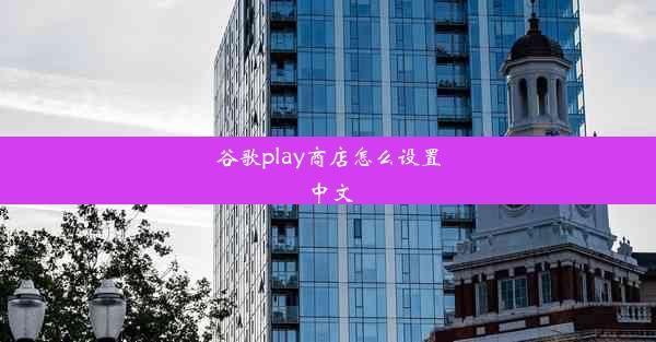 谷歌play商店怎么设置中文