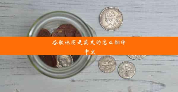 谷歌地图是英文的怎么翻译中文