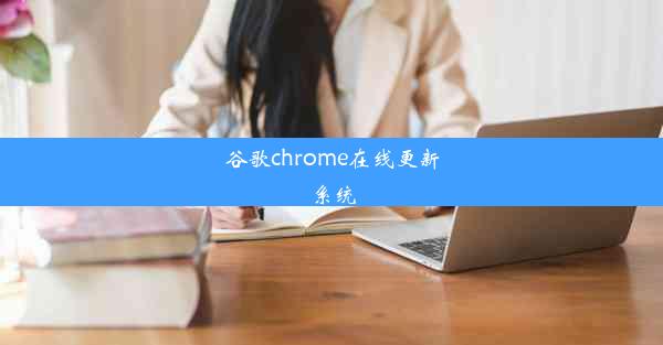 谷歌chrome在线更新系统