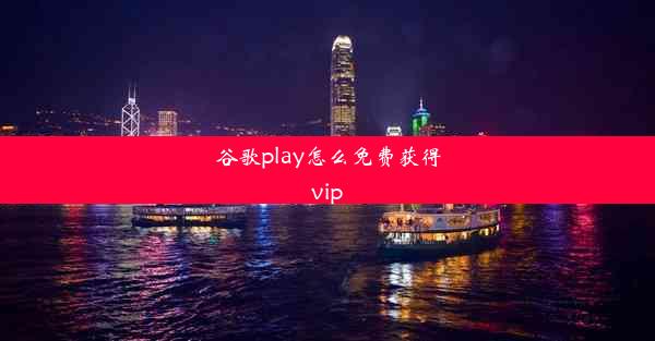 谷歌play怎么免费获得vip