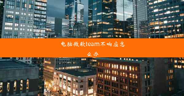 电脑微软team不响应怎么办