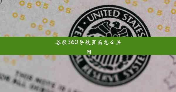 谷歌360导航页面怎么关闭