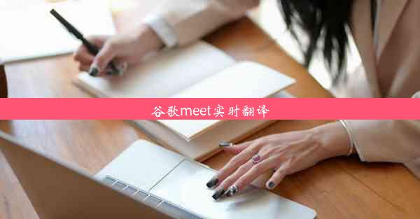 谷歌meet实时翻译