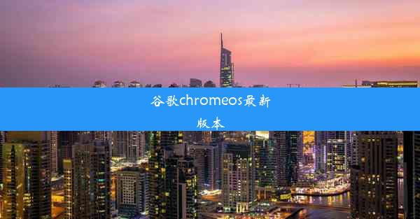 谷歌chromeos最新版本