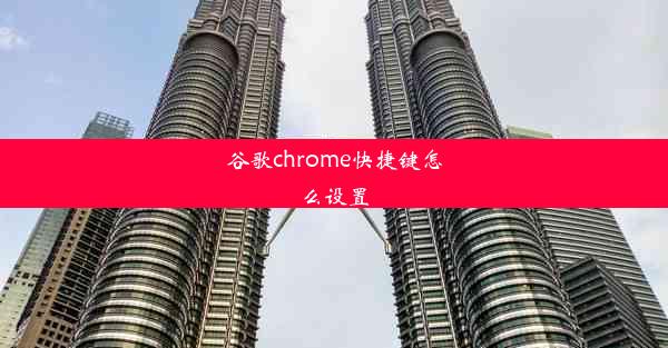 谷歌chrome快捷键怎么设置