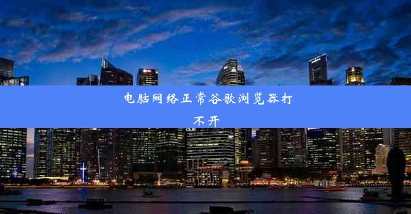 电脑网络正常谷歌浏览器打不开