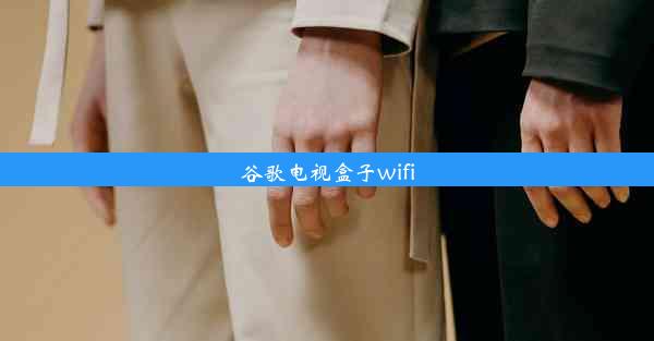 谷歌电视盒子wifi